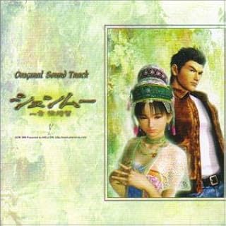 シェンムー 一章 横須賀