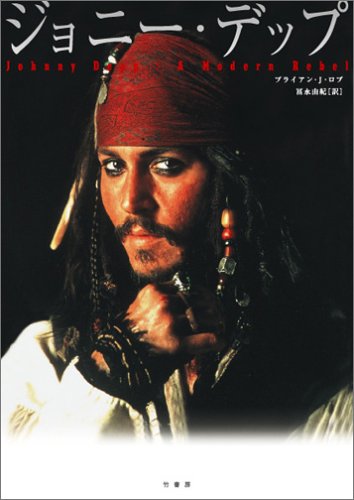 ジョニー・デップ | ブライアン・J・ロブ, 富永 由紀 |本 | 通販 | Amazon