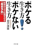 ボケる生き方 ボケない生き方 定年からでは遅すぎる「痴呆予防」 (PHP文庫)