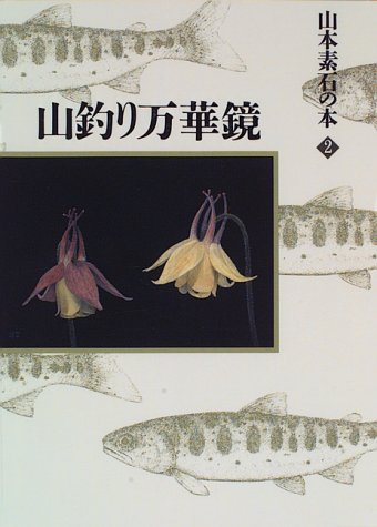 スマホ 無料電子書籍 山釣り万華鏡 (山本素石の本) バイ
