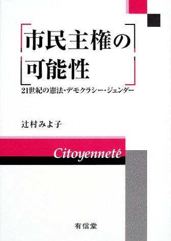 市民主権の可能性―21世紀の憲法・デモクラシー・ジェンダー