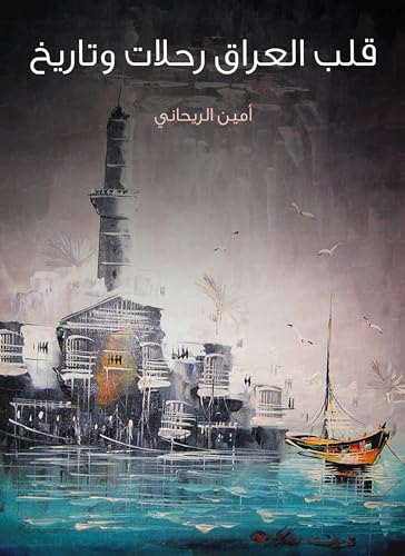‫قلب العراق رحلات وتاريخ‬ (Arabic Edition)