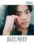 長江崚行「君がいる世界」【メンズデジタル写真集】
