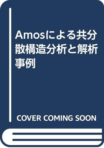 【中古】 Ａｍｏｓによる共分散構造分析と解析事例 第２版/ナカニシヤ出版/山本嘉一郎 Amazon.co.jp: Amosによる共分散構造分析と解析事例 : 山本