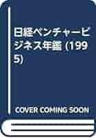 日経ベンチャ-ビジネス年鑑 １９９５年版/日経ＢＰＭ（日本経済新聞出版本部）/日本経済新聞社（単行本） 日経ビジネス』で経済を読む（電子版・半年購読） | 通信研修