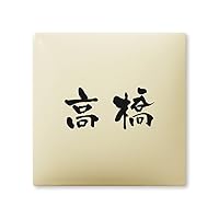 Amazon | 丸三タカギ 彫り込み済表札 【 高橋 】 完成品 アークタイル