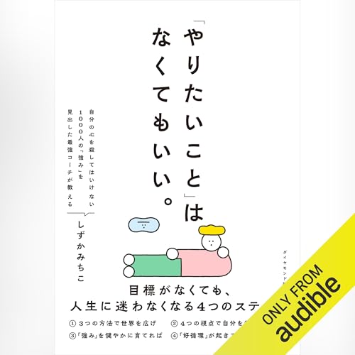Page de couverture de 「やりたいこと」 はなくてもいい。 目標がなくても、 人生に迷わなくなる4つのステップ