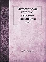 Историческая летопись курского дворянства: том 1 5517892353 Book Cover