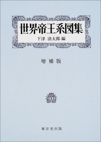 世界帝王系図集