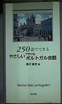 ２５０語でできるやさしいブラジルポルトガル会話/白水社/黒沢直俊（単行本） 250語でできるやさしいブラジルポルトガル会話 （＜テキスト