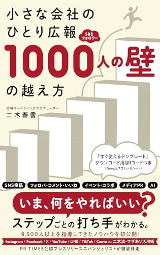 小さな会社のひとり広報SNSフォロワー1000人の壁の越え方