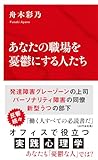 あなたの職場を憂鬱にする人たち (インターナショナル新書)