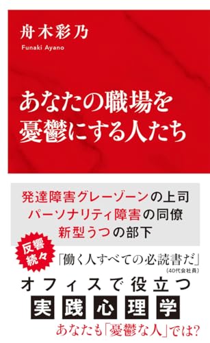 あなたの職場を憂鬱にする人たち (インターナショナル新書)
