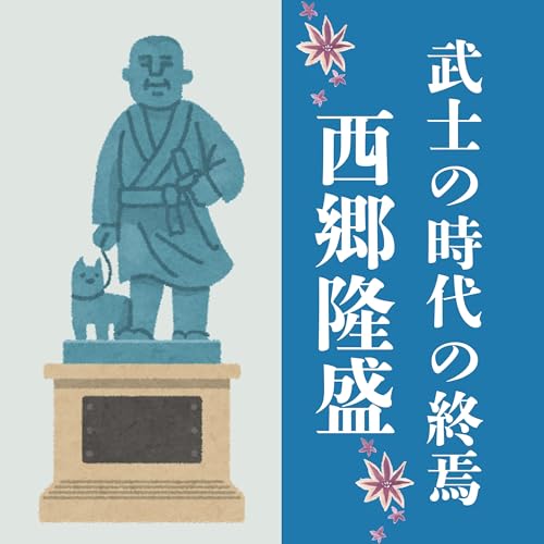#89【明治】武士の時代の終焉の象徴・西郷隆盛