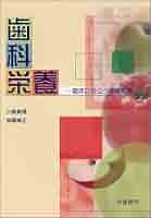歯科栄養 臨床に役立つ基礎知識  /学建書院/小鹿眞理（単行本） 歯科栄養 臨床に役立つ基礎知識 /学建書院/小鹿眞理（単行本