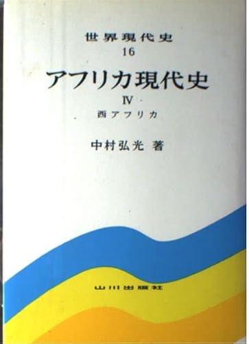 アフリカ現代史 (4) 西アフリカ (世界現代史16) アフリカ現代史 (4) 西アフリカ (世界現代史16)