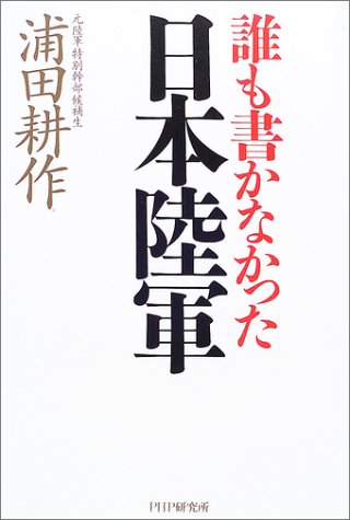 誰も書かなかった日本陸軍
