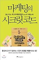Secret code of marketing 8960862681 Book Cover