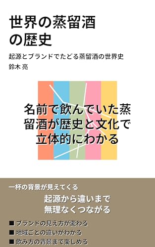 世界の蒸留酒 の歴史: 起源とブランドでたどる蒸留酒の世界史