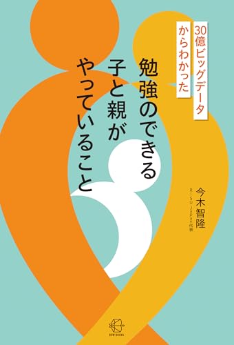 ３０億ビッグデータからわかった　勉強のできる子と親がやっていること【BOW BOOKS042】