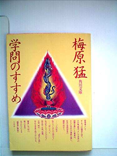 学問のすすめ (1981年) (角川文庫)