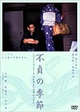 不貞の季節 [DVD]