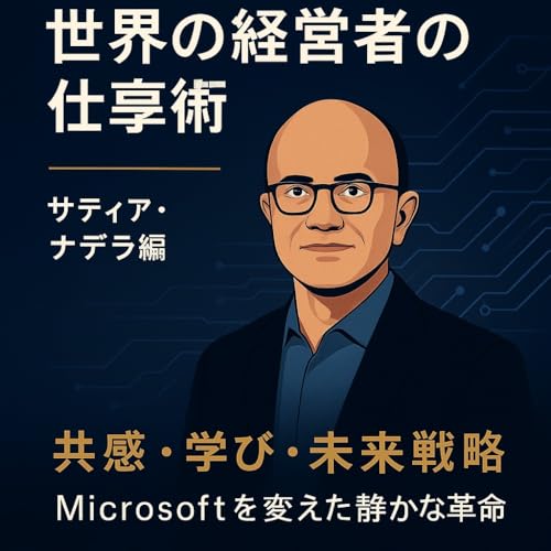 スキマ時間で読む、世界の経営者の仕事術: サティア・ナデラ編