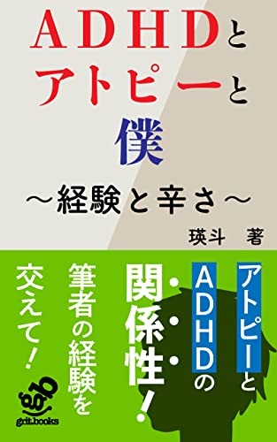 ADHDとアトピーと僕: 経験と辛さ (grit.books)