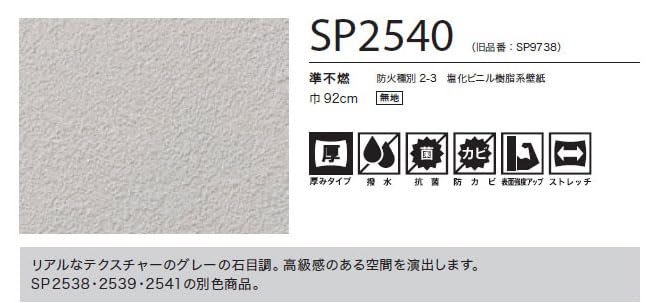 Amazon | SP2540 （旧：SP9738） サンゲツ SP 壁紙 (クロス) 糊なし