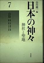 日本の神々―神社と聖地 (2) 日本の神々―神社と聖地―2 - 白水社