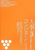人事コンピテンシー