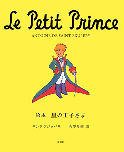 絵本 星の王子さま