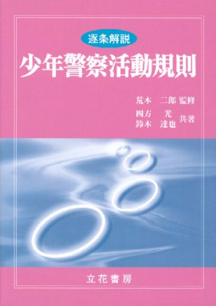 【中古】逐条解説検視規則・死体取扱規則／警察庁刑事局調査統計官室編著／東京法令出版 中古】逐条解説検視規則・死体取扱規則／警察庁刑事局調査統計官室