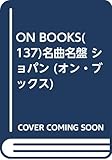 名曲名盤ショパン ピアノの詩人の華麗なる世界 (オン・ブックス)
