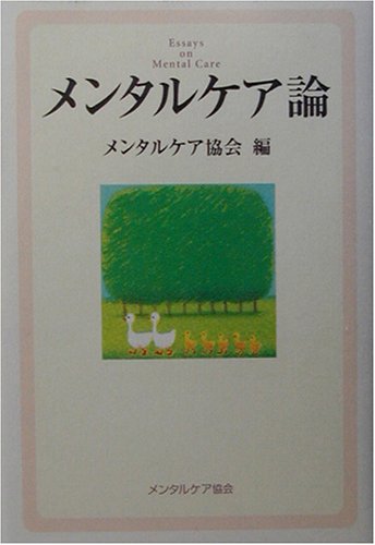メンタルケア論