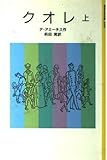 クオレ (上) (岩波少年文庫 2008)