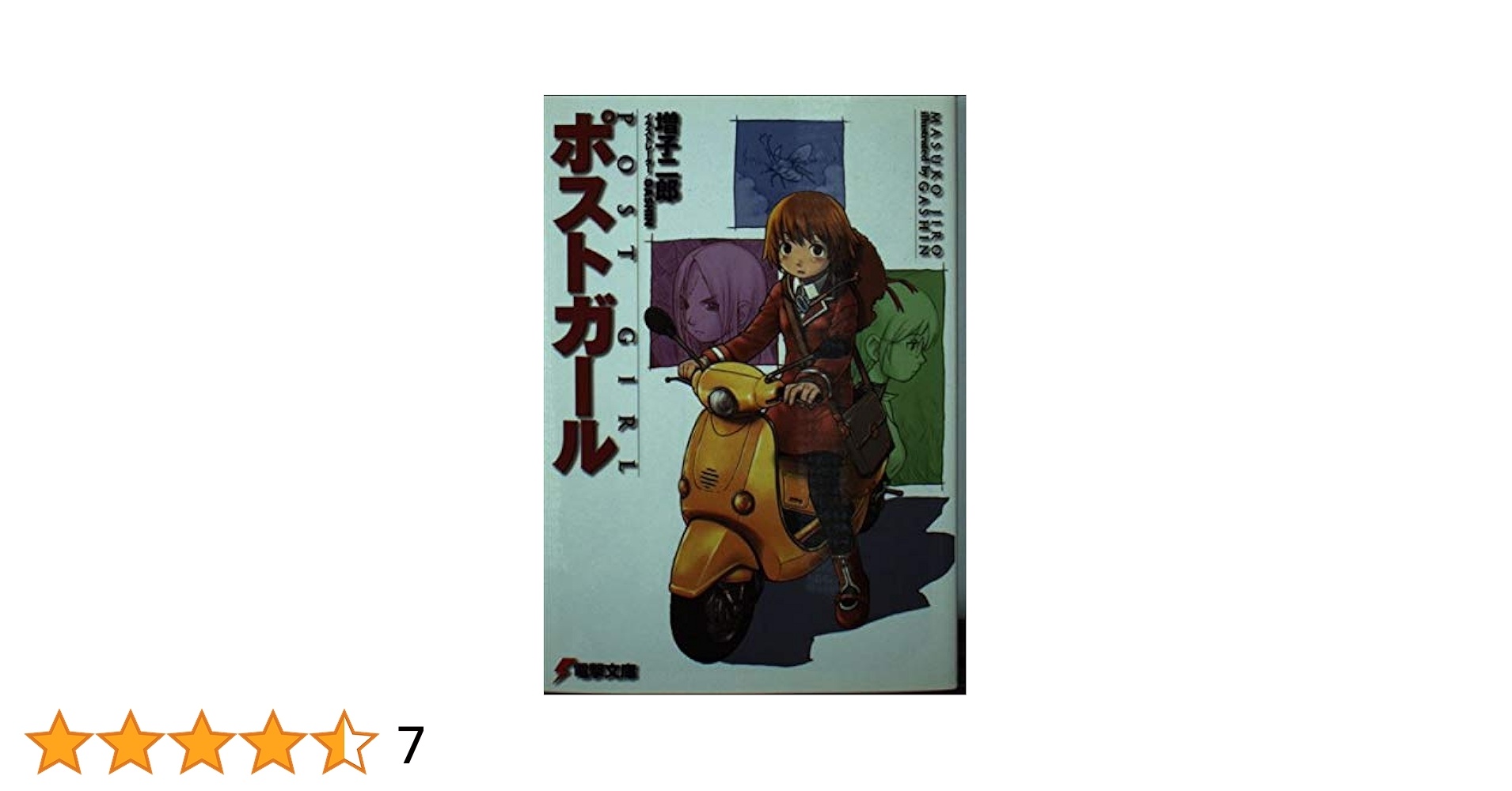 【中古】 ポストガール ３/アスキー・メディアワークス/増子二郎 中古】 ポストガール 3/アスキー・メディアワークス/増子二郎
