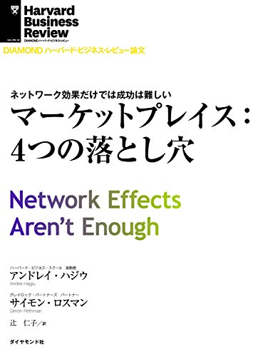マーケットプレイス 4つの落とし穴 Diamond ハーバード ビジネス レビュー論文 アンドレイ ハジウ サイモン ロスマン Diamondハーバード ビジネス レビュー編集部 ビジネス 経済 Kindleストア Amazon