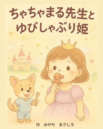 Chachamarusennseitoyubishaburihime Kokomarushika (Japanese Edition)