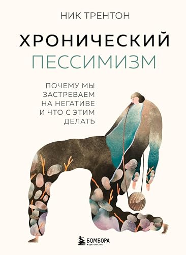 Хронический пессимизм. Почему мы застреваем на негативе и что с этим делать (Хиты саморазвития) (Russian Edition)