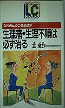 【中古】生理痛・生理不順は必ず治る／荘淑き／PHP研究所 中古】 生理痛・生理不順は必ず治る / 荘淑き / PHP研究所