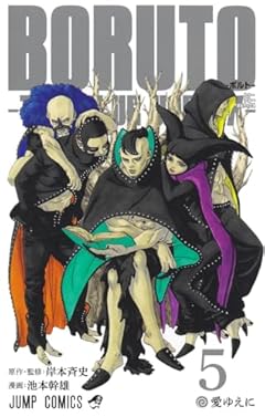 BORUTO―ボルト― 5 ―TWO BLUE VORTEX― (ジャンプコミックス)