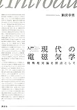 入門 現代の電磁気学 特殊相対論を原点として (KS物理専門書)