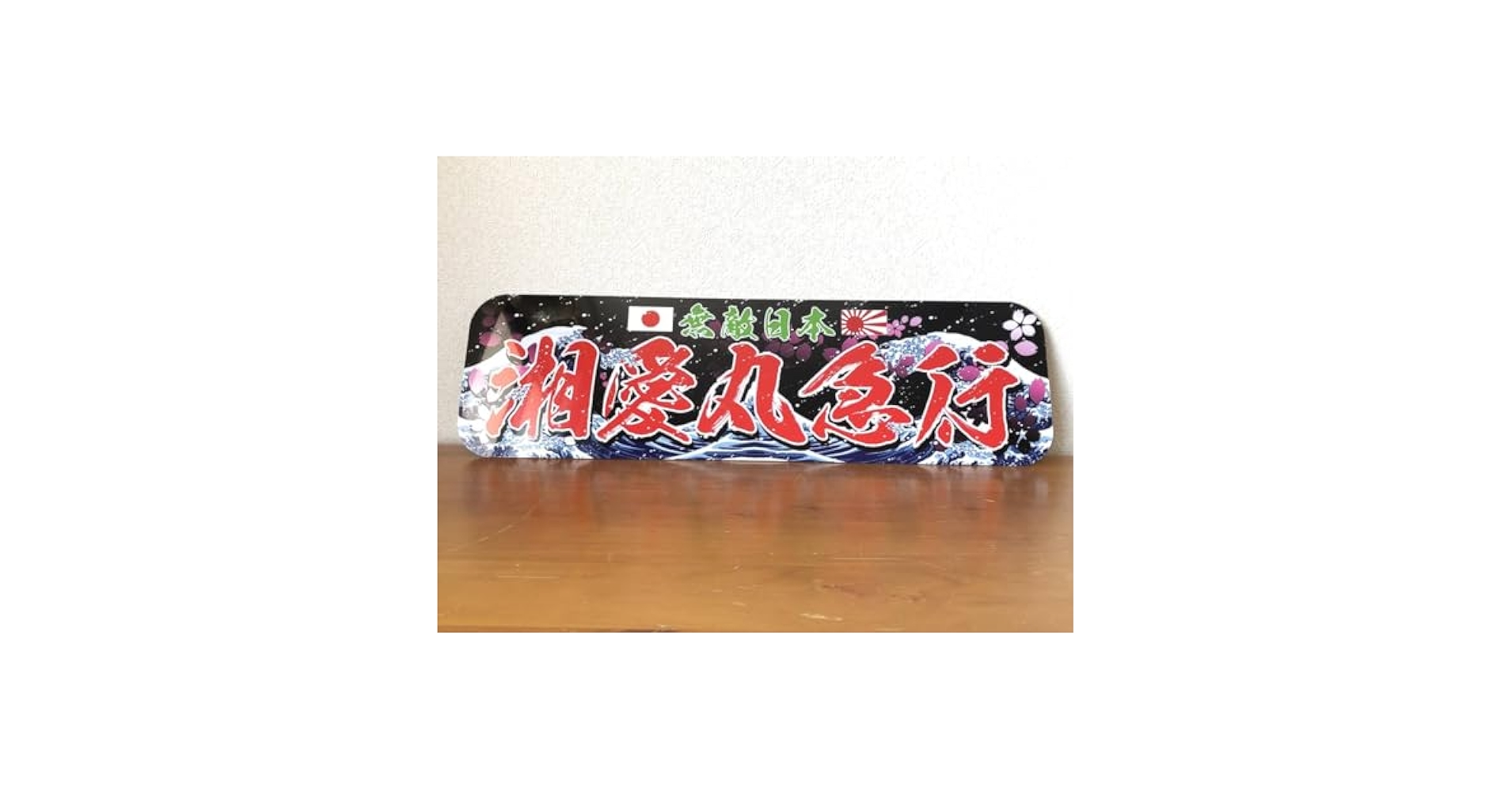 アルナ★大★オーダー製作 太田　飾りプレート アンドン デコトラ Amazon.co.jp: アルナ大オーダー飾りプレート アンドン デコトラ