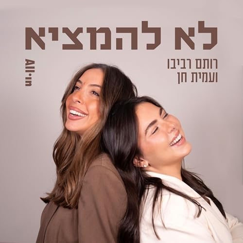 לא להמציא Titelbild