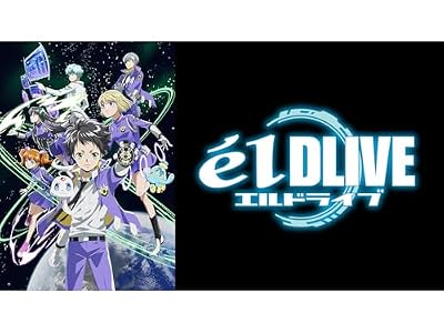 エルドライブ【ēlDLIVE】のキービジュアル