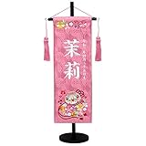 名前旗 名入れ代込 No.MR1327-3 中 高さ57ｃｍ ひな人形 雛人形 名旗 座敷旗 (ピンク)