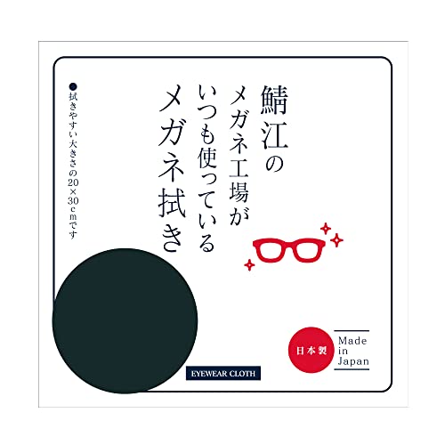 [CHARMANT] 鯖江のメガネ工場がいつも使っている メガネ拭き クリーニングクロス 大判 洗える 防臭 抗菌 日本製 厚手 液晶クリーナー レンズクリーナー メガネクリーナー メガネクロス LC226 99 BK