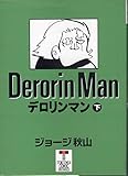 デロリンマン 下 (徳間コミック文庫 38)