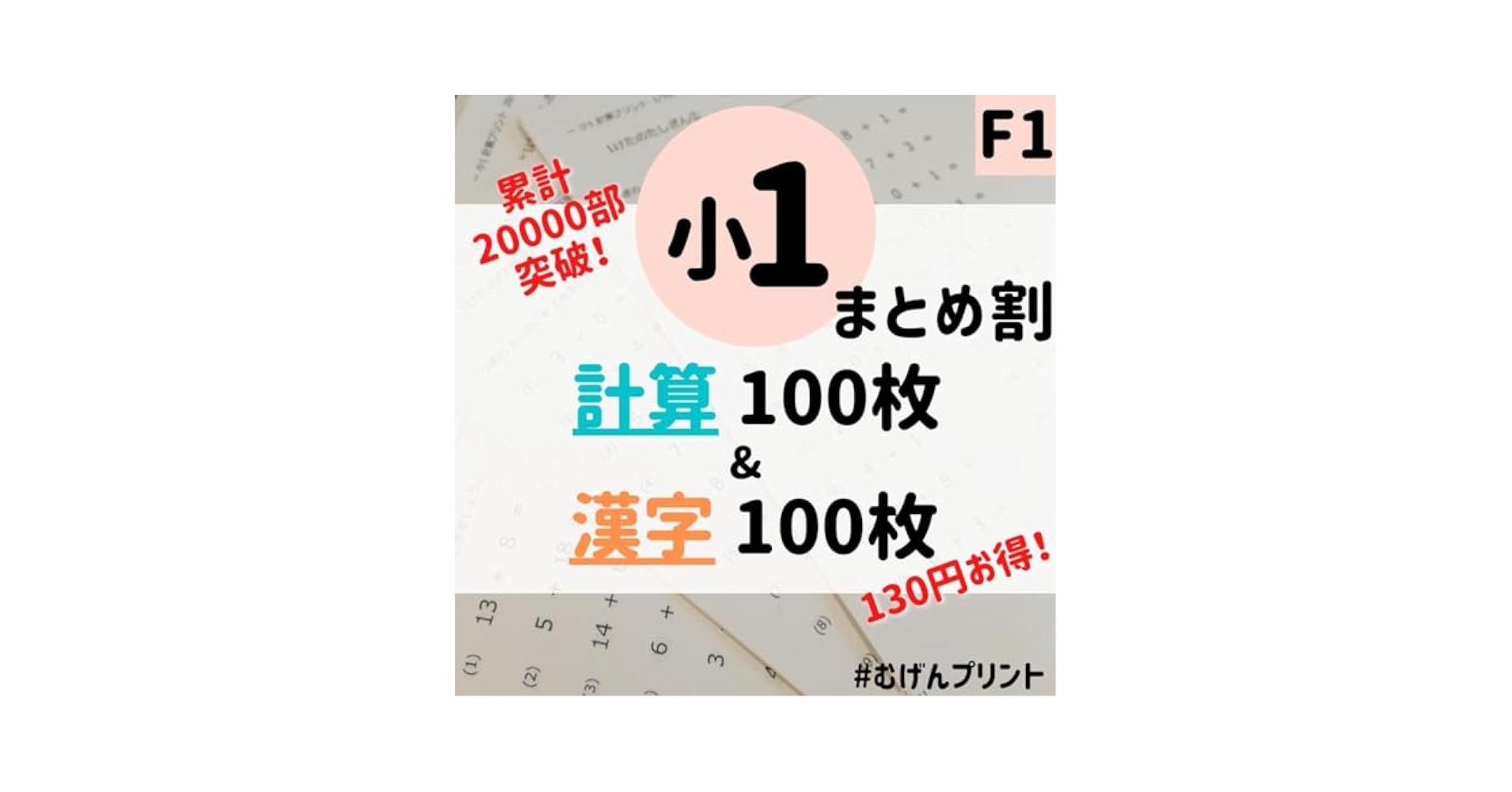 Amazon.co.jp: 小1計算漢字セット割F1.国語算数、幼児、やる気
